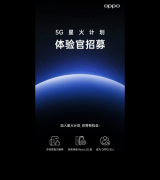 OPPO 5G星火计划开启，招募5G手机尝鲜者