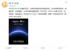 OPPO 5G星火计划启动仪式就在明天 推动中国5G商用落地