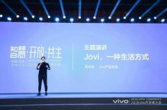 vivo开发者大会人工战略拟定 打造全场景智慧交互