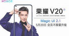 荣耀V20新系统Magic UI 2.1今日开启会员不限量升级 新功能