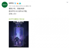 OPPO K3真香手机即将发布 起售价低于1899元