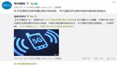 中兴否认曾发表关于内地5G商用时间的观点