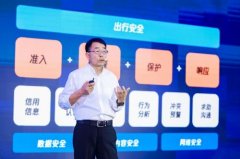 滴滴弓峰敏：共建安全防御生态，守护用户信息安全