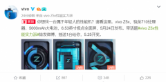 属于年轻人的超性能玩机，vivo Z5x备受期待