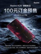 红米855旗舰Redmi K20正式开启100元定金预售