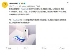 realme X系列将于6月1日0点再次开售