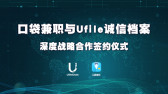 合作|Ufile诚信档案公共平台与口袋兼职签订深度战略合