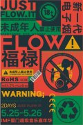 融合青年潮流文化，FLOW福禄再度发力音乐嘉年华