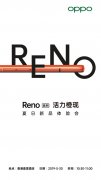 邀请函曝光 Reno新品即将活力“橙”现