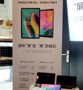 三星平板Galaxy Tab S5e/A即将到来 性价比超乎以往