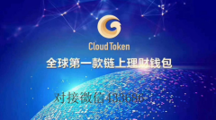 cloudtoken云钱包内部消息 大家想知道的都在这