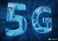 2019年6月6日！工信部发放5G商用牌照