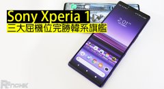 谁是最强手机？Sony Xperia 1 三大屈机位完胜韩系旗舰