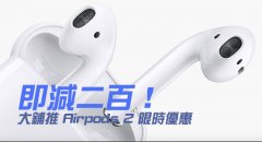 【减价情报】即减二百！大铺推 AirPods 2 限时优惠