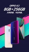 OPPO K3 8GB+256GB版开售：全景屏加持 性价给力