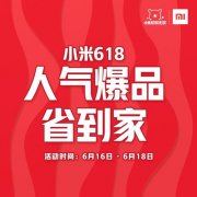 小米618终极攻略 数十款新品齐开售