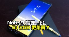 【行情速报】Note 9 减埋一份！512GB 更抵买？