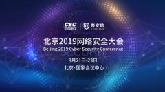 中国电子携手奇安信举办北京2019网络安全大会