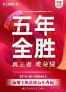 五连冠！荣耀618战报出炉 荣耀手机再夺销量冠军