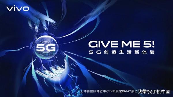 vivo 5G技术确认亮相MWC上海大展“Give me 5”上海见