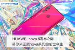 华为nova5发布之际，带你回顾nova系列的前世今生