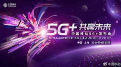 中国移动：将于6月25日召开5G+发布会，将发布5G标识