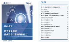 【重磅】IDC携手迪普科技发布原生安全网络技术白皮书