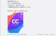 全新系列即将登场 小米CC 7月2日北京发布