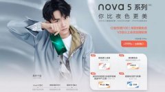 高颜值拍照手机 华为nova5系列优惠预订中