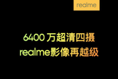 realme自曝新机将搭载6400W像素三星 亮 GW1