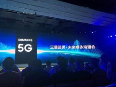 三星举行“远见·未来”沟通会 公布5G先锋计划