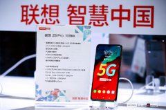 联想Z6 Pro 5G探索版亮相MWC上海