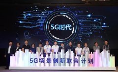 MWC19上海 | 新华三发布5G场景创新联合计划 聚合5G生态价