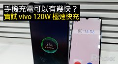 手机充电可以多快？实测 vivo 120W 极速快充！