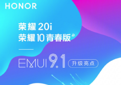 荣耀20i/10青春版全面开放EMUI9.1升级