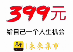 紧跟时代步伐，加入未来集市