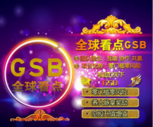 全球看点GSB 教你狂赚RMB