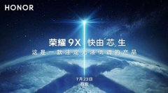 强悍处理器加持注定无法低调 荣耀9X将于7月23日发布