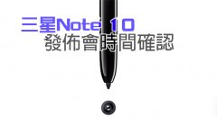 三星Note 10 发布会时间确认