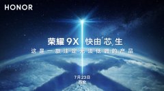 性能跳级，荣耀9X将于7月23日在西安发布