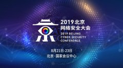 实战化的安全运营，看2019北京网络安全大会就够了