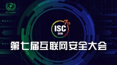 ISC 2019福利来袭，优秀安全企业可免费申请展位