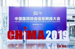 腾讯安全亮相CHIMA 2019 打造一体化医疗安全解决方案