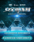 BCS 2019安全训练营即将开启 来听长亭科技讲透虚拟化安全