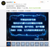 iQOO Neo口碑炸裂，不只斩获三大平台双冠王，首销还破