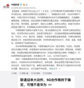 中国联通不支持华为？官方紧急回应