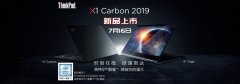 联想ThinkPad X1 Carbon 2019款今日正式开售