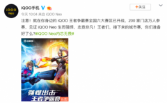 6000万人关注，报名人数超过10000人！iQOO王者争霸赛强势