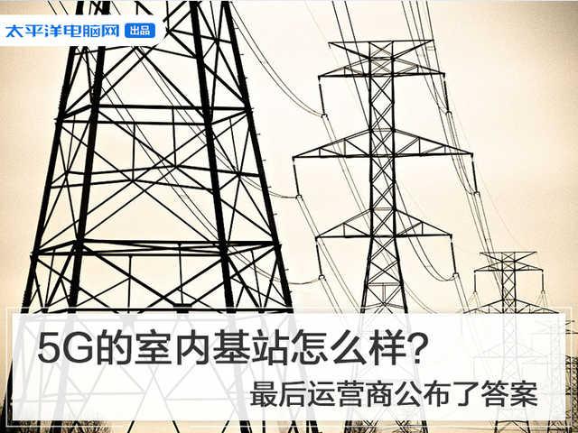 5G的室内基站怎么样？最后运营商公布了答案