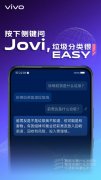 vivo用“AI”助力垃圾分类：让Jovi告诉你“是什么垃圾”